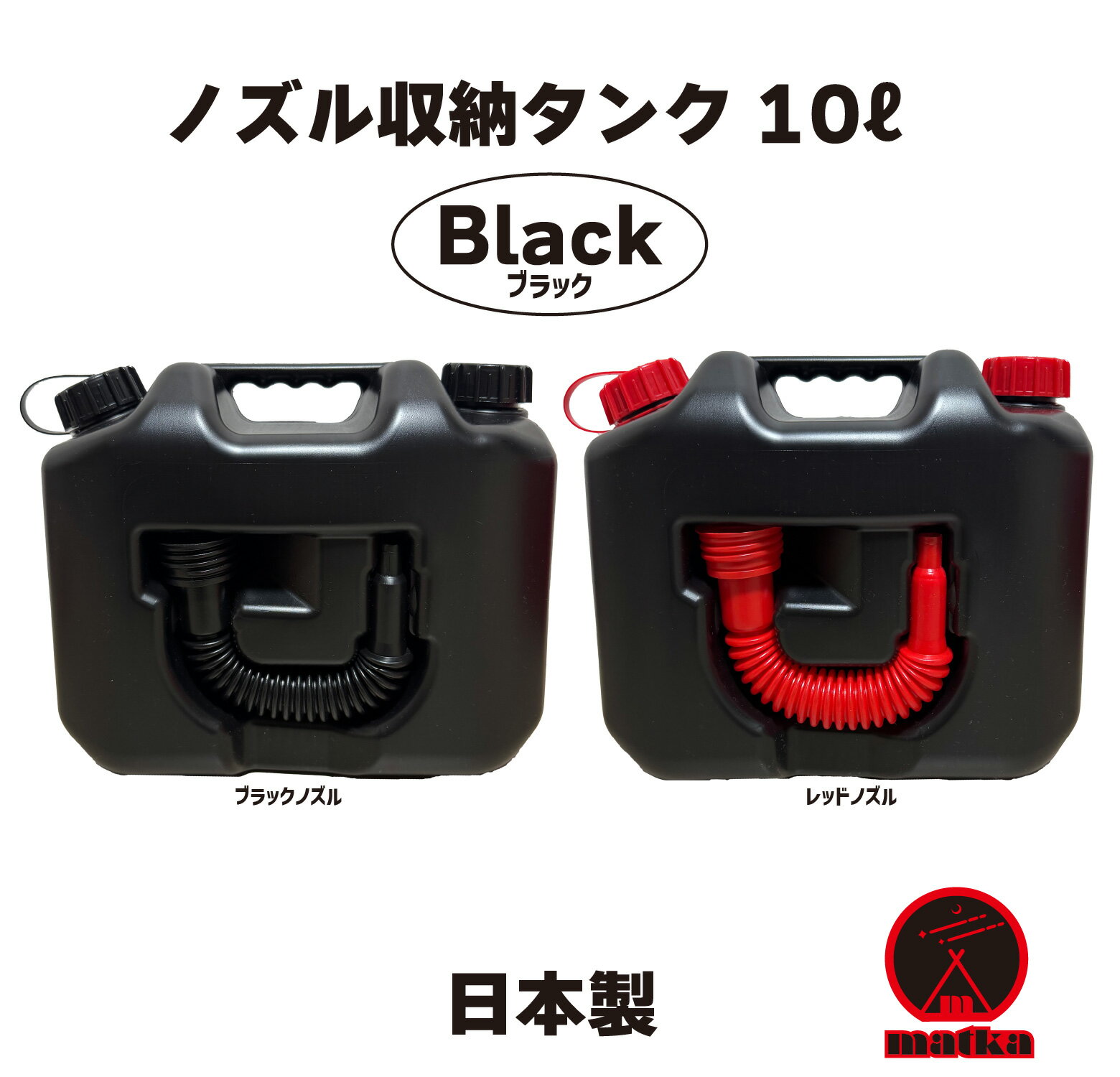 待望の新商品 matka ポリタンク（ノズル付き）10L ブラック 日本製 灯油タンク ポリ缶 ポリ容器 灯油用 灯油缶 アウトドア キャンプ ノズル オシャレ かっこいい 男前 タンク 災害 防災