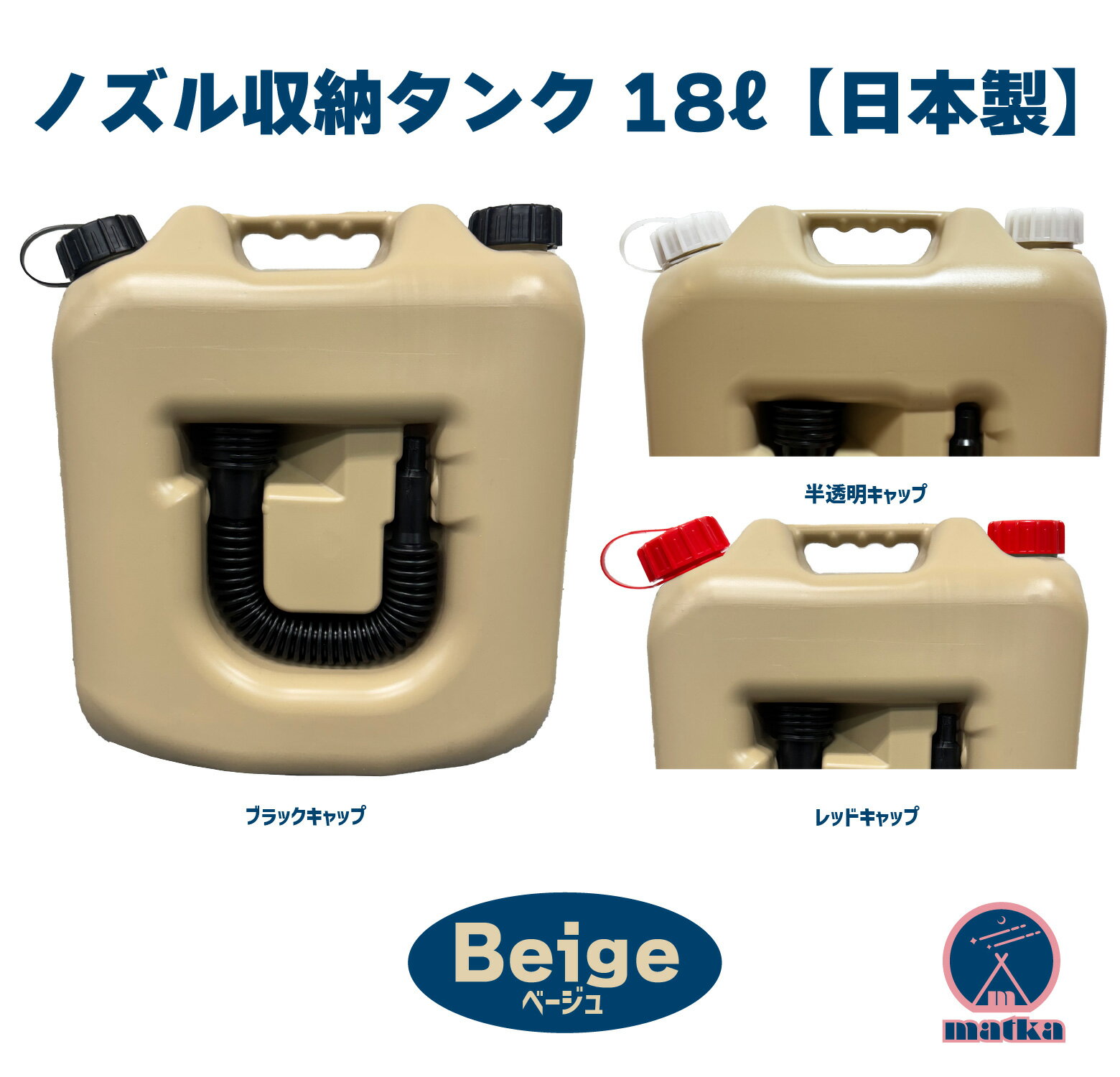 matka ポリタンク（黒ノズル付き）18L ベージュ色 日本製 ノズル全長38cm 灯油タンク ポリ缶 ポリ容器 灯油用 灯油缶 アウトドア キャンプ ノズル オシャレ かっこいい 男前 タンク 災害 防災