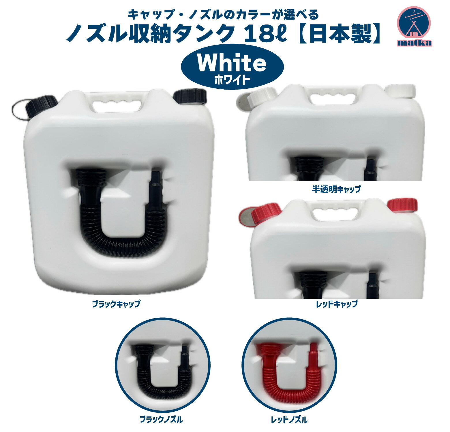 matka　ポリタンク（ノズル付き）18L 白色 日本製 ノズル全長38cm 灯油タンク ポリ缶 ポリ容器 灯油用 灯油缶 アウトドア キャンプ ノズル オシャレタンク 災害 防災 ホワイト