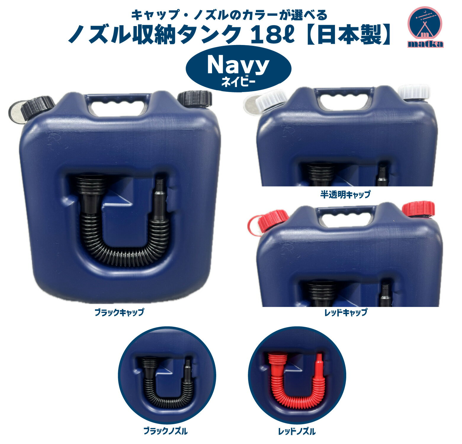 matka　ポリタンク（ノズル付き）18L ネイビー 日本製 ノズル全長38cm 灯油タンク ポリ缶 ポリ容器 灯油用 灯油缶 アウトドア キャンプ ノズル オシャレタンク 災害 防災 紺色