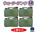 水タンク 12L 4個セット ミリタリー色 水缶 ウォータータンク 日本製 ポリ缶 ポリ容器 アウトドア キャンプ 防災時 災害時 貯水 ツル付キャップ 紛失防...