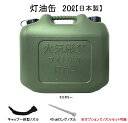 YUKA　灯油缶　20L　ミリタリー　日本製　灯油タンク ポリ缶 ポリ容器 灯油用 アウトドア キャンプ