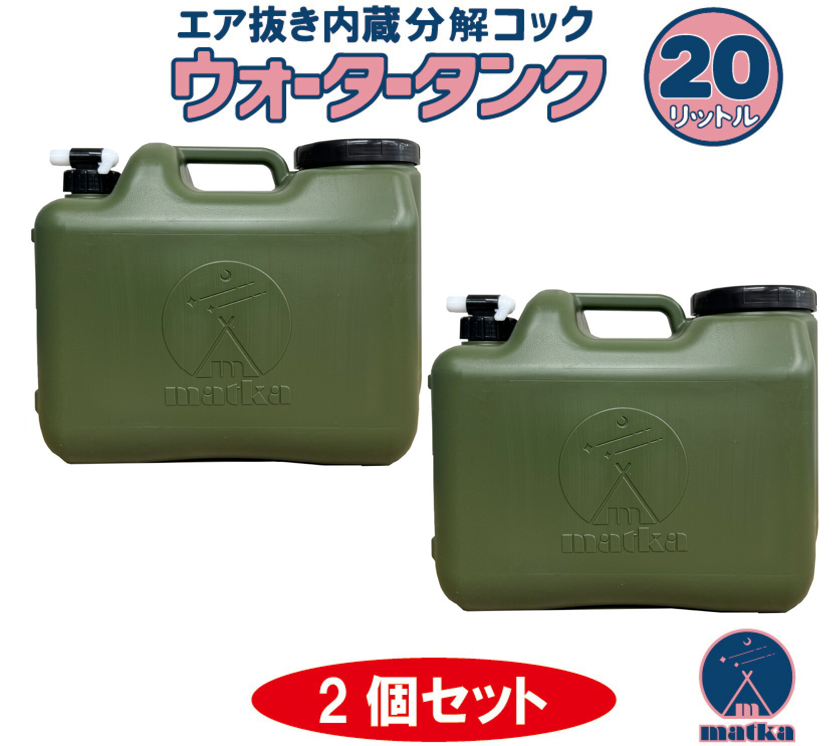 水タンク 20L ミリタリー色 2個セット 水缶 ウォータータンク 日本製 ポリ缶 ポリ...
