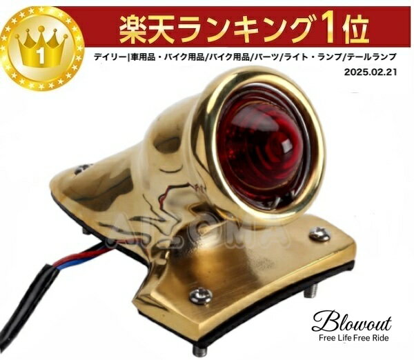 クロッカーstyle 真鍮 BRASS テールライト テールランプ ビンテージ ハーレー ショベル パン ナックル ボバー チョッパー AMF フランダース ブラス ソフテイル ビンテージ