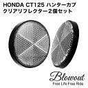 2個セット ハンターカブ CT125 クリアリフレクター 反射板 JA65 HONDA ホンダ