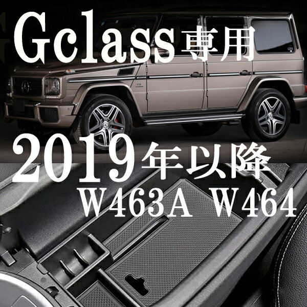 新型 Gクラス 2019～ 専用設計 センターコンソールトレー W463A/W464 アームレストトレー センターストレージボックス 収納 小物入れ ベンツ G350 G500 G350d/G550/G63/G65AMG コンソールポケット ゲレンデ 2023 (AM