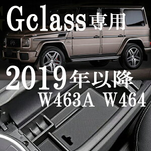 新型 Gクラス 2019～ 専用設計 センターコンソールトレー W463A/W464 アームレストトレー センターストレージボックス 収納 小物入れ ベンツ G350 G500 G350d/G550/G63/G65AMG コンソールポケット ゲレンデ 2023 (AM