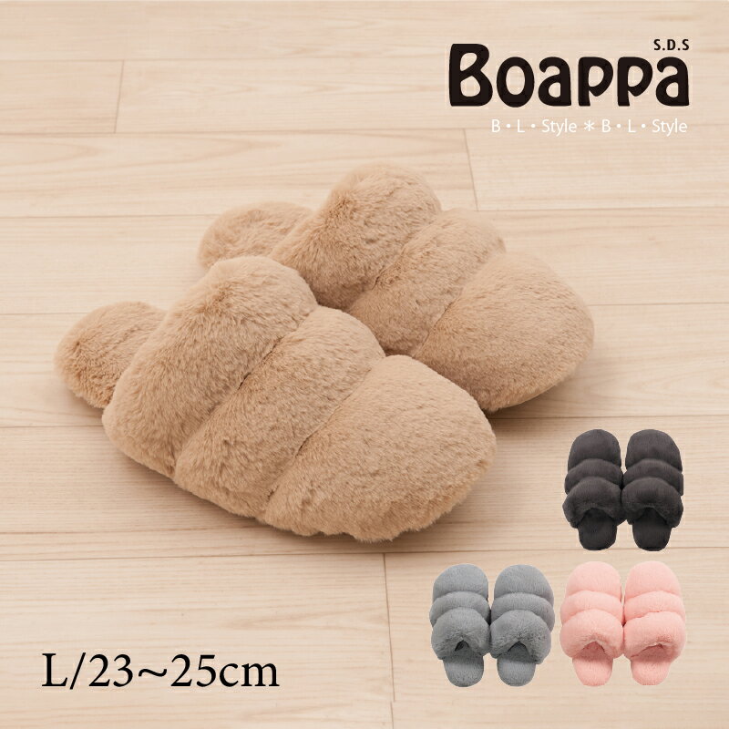 ボアッパ BOAPPA スリッパ L：約23-25.0cm ( ベージュ ブラウン グレー ピンク )[ SDS あったか 暖かい あたたか 冬 冬用 ルームシューズ 洗えるスリッパ ルームスリッパ 室内用スリッパ 室内スリッパ 可愛いスリッパ もこもこ おしゃれ ファー ]