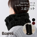 【45%OFF☆SALE】あったか 2点セット 「ボアッパ ネックウォーマー&レッグウォーマーロング」[ SDS BOAPPA あったか 暖か 冬ふくらはぎ 防...