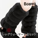 【39%OFF☆SALE】あったか 2点セット 「ボアッパ レッグウォーマー」[ SDS BOAPPA あったか 暖か 冬 てぶくろ 手袋 アームカバー ふくら...