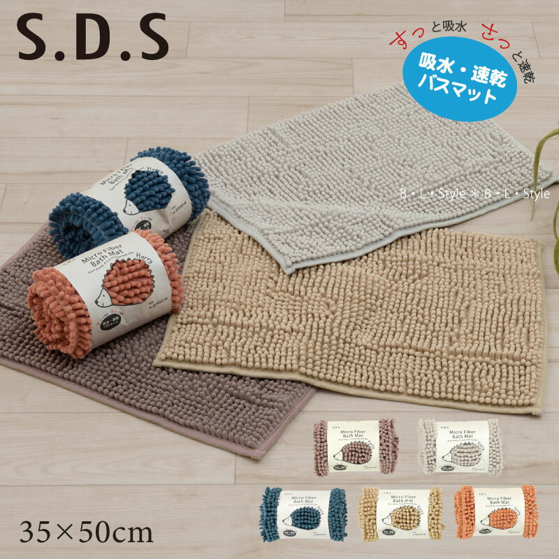 バスマット/35×50cm【SDS】ハリー（ブルー/ベージュ/ブラウン/グレー/オレンジ）[マイクロモール マイクロファイバー 吸水 速乾 洗える ハリネズミ もこもこ]21AW[KW]