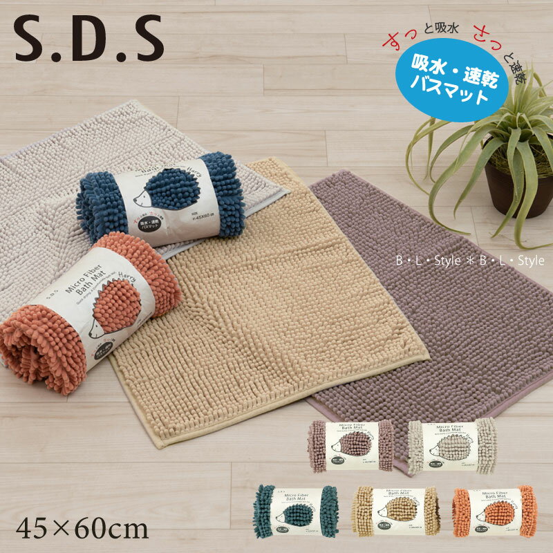 バスマット/45×60cm【SDS】ハリー（ブルー/ベージュ/ブラウン/グレー/オレンジ）[マイクロモール マイクロファイバー 吸水 速乾 洗える ハリネズミ もこもこ]21AW[KW]