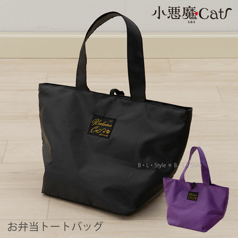 【SALE★】レイオベントート【SDS/小悪魔Cat】（ブラック/パープル）[ねこ ネコ エコバッグ トートバッグ お買い物バッグ ショッピングバッグ サブバッグ お買い物袋 コンビニバッグ お弁当バッグ]21AW[KW]