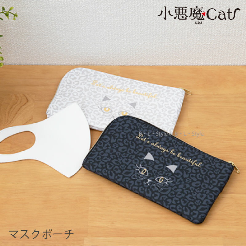 【SALE☆】マスクポーチ【SDS/小悪魔Cat】（ブラック/ホワイト）レイマスクポーチ/リラマスクポーチ[ねこ ネコ 予備マスク入れ 携帯マスクケース 一時保管 抗菌加工]21SS[KW]