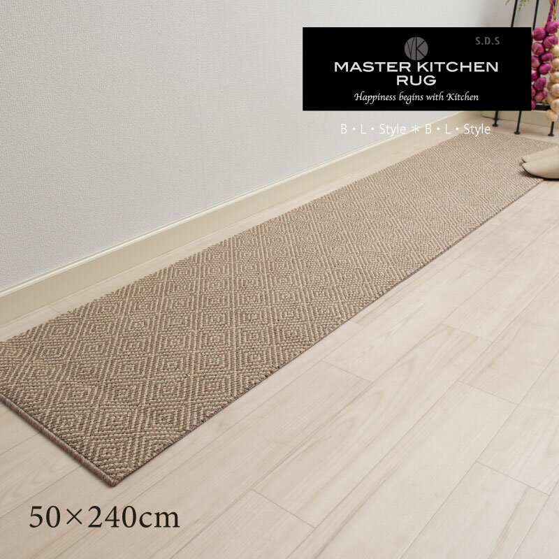 キッチンマット 約50×240cm 「SDS FORUM フォーラム」 モカ [ 台所マット 洗えるキッチンマット 洗えるマット 滑り止めマット キッチン マット ロングマット 丸洗い ロング ラグマット 洗える 薄手 おしゃれ 床暖房対応 滑り止め加工 MKR マスターキッチンラグ ]23AW