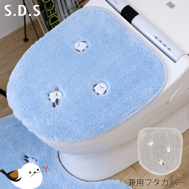 【新作】 兼用フタカバー 「SDS プチシマエナガちゃん」単品販売 [ シマエナガ 雪の妖精 モフモフ 可愛い かわいい 鳥 グッズ トイレタリー 洗える トイレフタ トイレカバー 冬 トイレ用品 吸着タイプ センコー senko ]25AW ブルー グレー