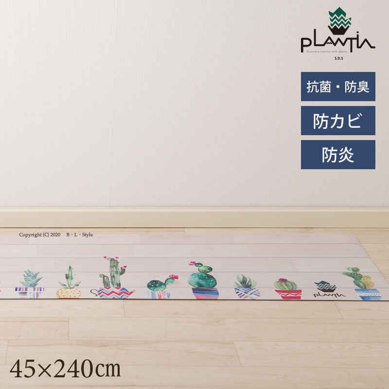 PVCキッチンマット（45×240cm）【SDS/プランティア】サボ（ベージュ）[ビニール製キッチンマット 塩ビ 抗菌 防臭 防カビ 防炎 拭くだけ クッション]