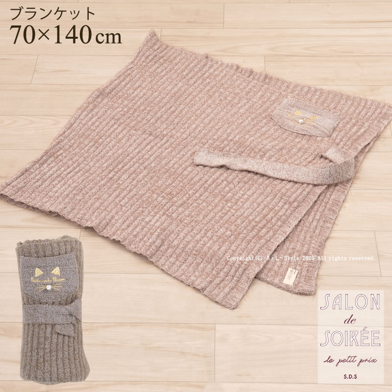 Rakuten - ブランケット【SDS/サロンドソワレ】カシュカシュブランシェ 約70×140cm（グレージュ/ピンク）[膝掛け ひざ掛け 猫 ネコ 可愛い]20AW