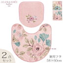 【29%OFF☆SALE】【兼用/2点】フロルパピエ/トイレセット(マット:58×60cm/兼用フタカバー)ベージュ/ピンク【SDS/サロンドソワレ】[花柄 吸...