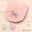 【30%OFF☆SALE】兼用フタカバー【SDS/サロンドソワレ】フロルパピエ(ベージュ/ピンク)単品販売 [普通便座&温水洗浄・暖房便座兼用 吸着タイプ ボタ...