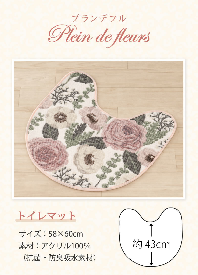 【30％OFF☆SALE】トイレマット（58×60cm）【SDS/サロンドソワレ】プランデフル2（グレージュ/ピンク） [トイレタリー ボタニカル 花柄 可愛い シック 滑り止め加工]20AW