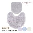 【SALE☆】トイレ2点セット「シュクルメランジェ」( マット:58×60cm 兼用フタカバー ) ブルー グレー アイボリー パープル [ トイレタリーセット...