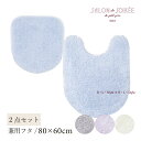 【SALE☆】トイレ2点セット「シュクルメランジェ」( マット:80×60cm 兼用フタカバー ) ブルー グレー アイボリー パープル [ トイレタリーセット...