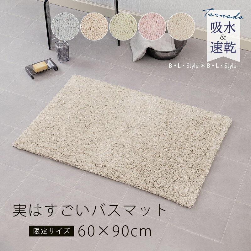 【別注企画】吸水 速乾 大判バスマット 約60×90cm 「実はすごい」シリーズ [ 特注サイズ 限定サイズ ブルー ベージュ グリーン ピンク ホワイト 風呂場 足拭き 洗える お風呂マット 乾きやすい 部屋干し 抗菌 防臭 防カビ 洗面マット 無地 滑り止め SDS センコー ]23AW