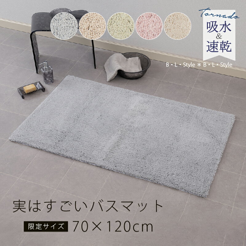 【別注企画】吸水 速乾 大判バスマット 約70×120cm 「実はすごい」シリーズ [ 特注サイズ 