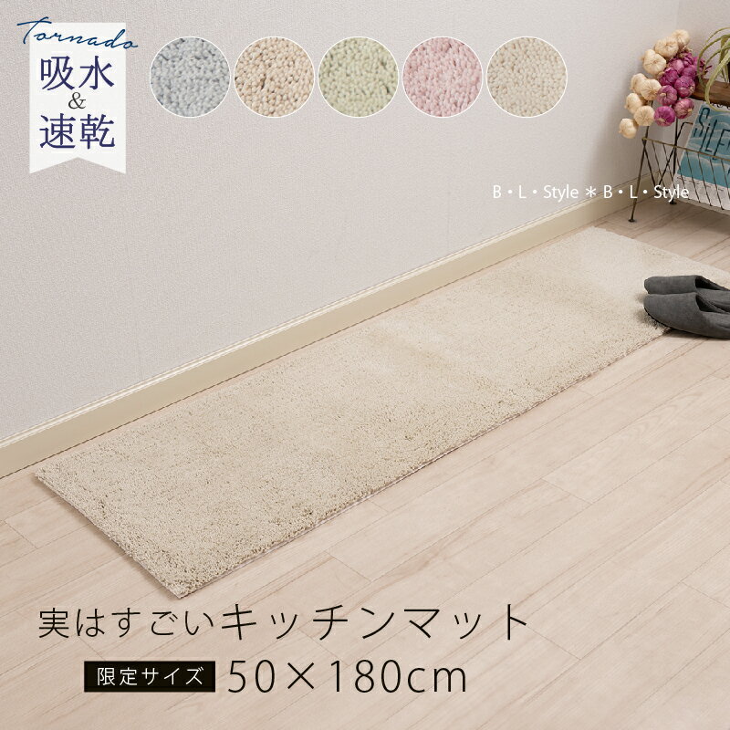 ＼ポイント10倍／ 【別注企画】吸水 速乾 キッチンマット 約50×180cm 「実はすごい」シリー