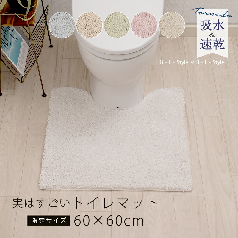 【別注企画】吸水 速乾 トイレマット 約60×60cm 「実はすごい」シリーズ [ 特注サイズ 限定サイズ ブルー ベージュ グリーン ピンク ホワイト 洗濯 洗える 吸水マット 速乾マット 乾きやすい 部屋干し 抗菌 防臭 防カビ トイレ用品 無地 滑り止め SDS センコー senko ]23AW