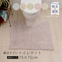 【別注企画】吸水 速乾 トイレマット 約75×75cm 「実はすごい」シリーズ [ 特注サイズ 限定サイズ ブルー ベージュ グリーン ピンク ホワイト 洗濯 洗える 吸水マット 速乾マット 乾きやすい 部屋干し 抗菌 防臭 防カビ トイレ用品 無地 滑り止め SDS センコー senko ]23AW