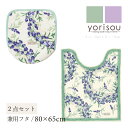 【SALE☆】ラベンダー 2点セット( トイレマット /80×65cm 兼用フタカバー ) グリーン ラベンダー [ SDS yorisou トイレカバー セッ...