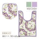 【SALE☆】ラベンダー 2点セット( トイレマット /95×65cm 兼用フタカバー ) グリーン ラベンダー [ SDS yorisou トイレカバー セッ...