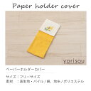 【☆】ペーパーホルダーカバーN 「ミモザ」 ピンク イエロー 単品販売 [ SDS yorisou トイレタリー ボタニカル アカシア 黄色 花柄 上品 可愛い 華やか 北欧風 春 新生活 おしゃれ 洗える センコー SENKO ]21SS 2