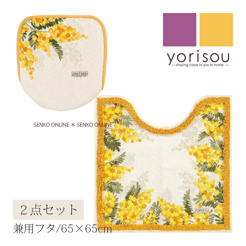 【SALE☆】ミモザ 2点セット（ トイレマット /65×65cm 兼用フタカバー ） ピンク イエロー [ SDS yorisou トイレカバー セット トイレグッズ 上品 トイレタリー アカシア 花柄 黄色 新生活 春 北欧風 吸着 センコー SENKO ]22SS