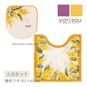 【SALE☆】ミモザ 2点セット( トイレマット /65×65cm 兼用フタカバー ) ピンク イエロー [ SDS yorisou トイレカバー セット トイ...