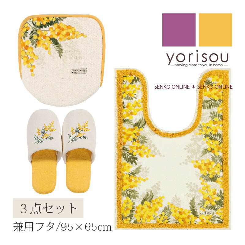 【29％OFF☆SALE】ミモザ 3点セット（ トイレマット /95×65cm 兼用フタカバー スリッパ ） ピンク イエロー [ SDS yorisou トイレカバー セット ロング トイレグッズ 上品 トイレタリー アカシア 花柄 黄色 新生活 春 北欧風 吸着 センコー SENKO ]22SS