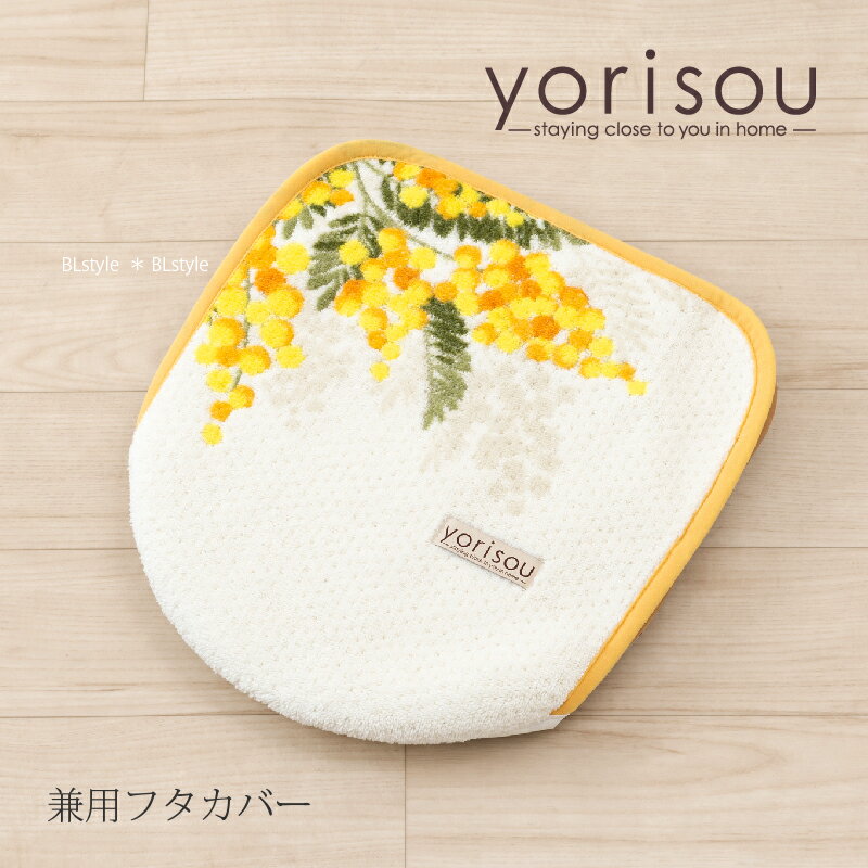 【SALE☆】兼用フタカバー 「ミモザ」 ピンク イエロー 単品販売 [ SDS yorisou トイレタリー 吸着タイプ トイレフタカバー トイレカバー トイレ用品 ボタニカル アカシア 黄色 花柄 上品 可愛い 華やか 北欧風　春 新生活 おしゃれ センコー SENKO ]22SS