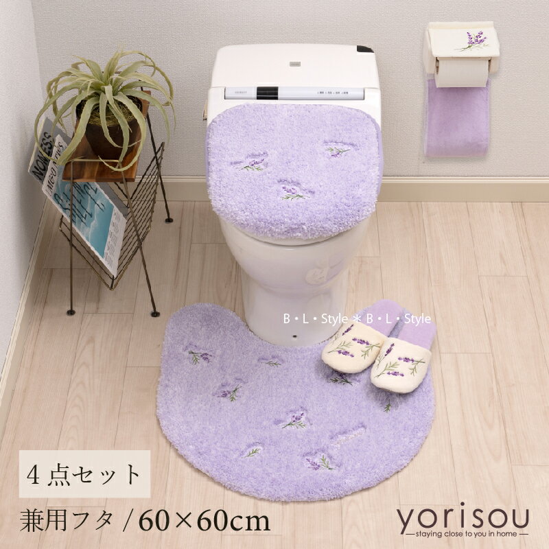 スイートラベンダー 4点セット（ トイレマット /60×60cm 兼用フタカバー スリッパ ペーパーホルダーカバーN ）[ SDS yorisou トイレカバー セット トイレグッズ ふわふわ 上品 トイレタリー ハーブ 花柄 紫 パープル 新生活 春 北欧風 吸着 センコー ]24SS