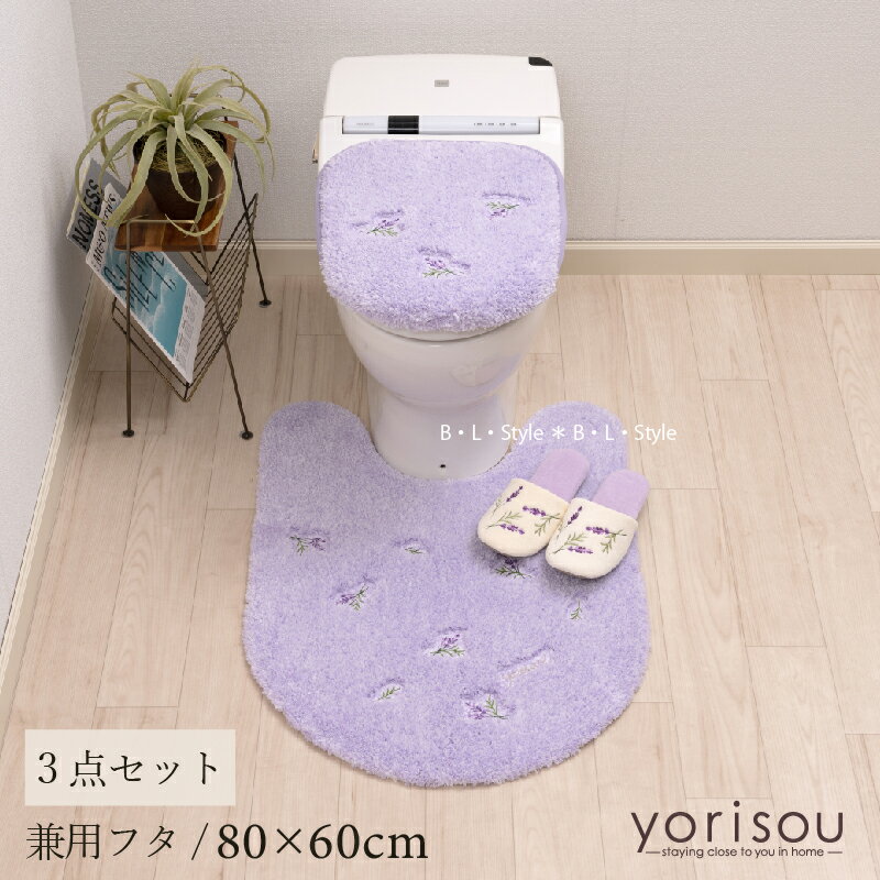 スイートラベンダー 3点セット（ トイレマット /80×60cm 兼用フタカバー スリッパ ）[ SDS yorisou ロングトイレマッ トイレカバー セット トイレグッズ ふわふわ 上品 トイレタリー ハーブ 花柄 紫 パープル 北欧風 吸着 センコー senko ]24SS