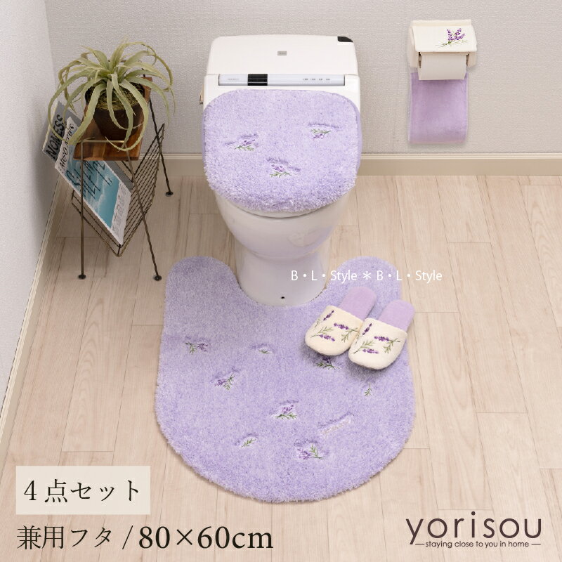 スイートラベンダー 4点セット（ トイレマット /80×60cm 兼用フタカバー スリッパ ペーパーホルダーカバーN ）[ SDS yorisou ロングトイレマッ トイレカバー セット ふわふわ 上品 トイレタリー ハーブ 花柄 紫 パープル 北欧風 吸着 センコー ]24SS