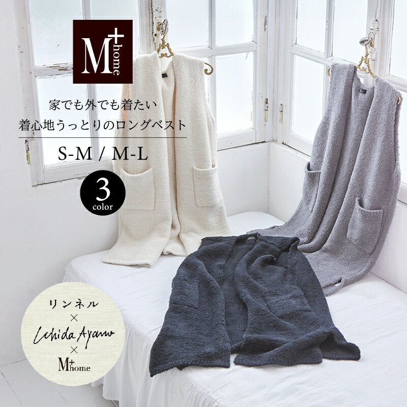 ＼ポイント10倍／ 【新作】内田彩仍×リンネル×M+home ロングベスト 「ルミ」[ ルームウェア ロング あ..