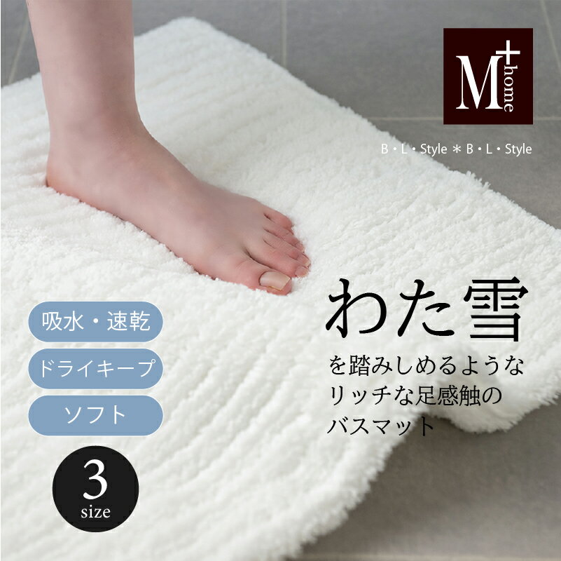 日本製 バスマット 「わた雪のようなバスマット」約 40×60cm 50×70cm 60×90cm [ M+...
