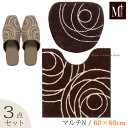 【マルチN/3点】トイレセット 「ジェネシー」( トイレマット 60×60cm マルチフタカバーN スリッパ ) ブラウン [ M+home トイレタリーセット...