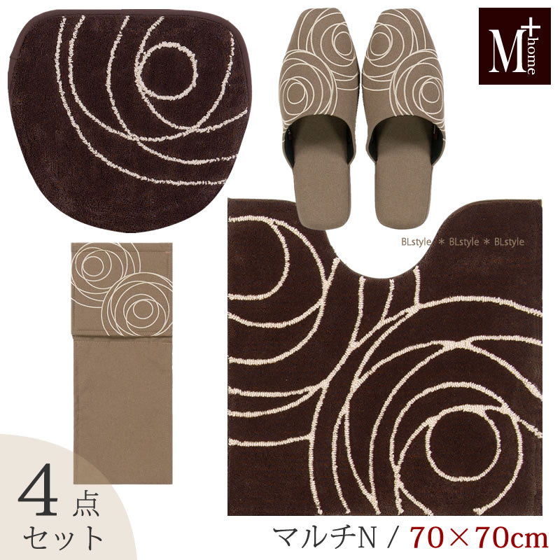 楽天B・L・Style【マルチN/4点】トイレセット 「ジェネシー」（ トイレマット 70×70cm マルチフタカバーN スリッパ ペーパーホルダーカバーN ） ブラウン [ M+home トイレタリーセット トイレマットセット トイレ セット 北欧 シンプル おしゃれ バラ センコー SENKO ]22AW