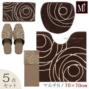 【マルチN/5点】トイレセット 「ジェネシー」( トイレマット 70×70cm マルチフタカバーN スリッパ ペーパーホルダーカバーN タオル ) ブラウン [...