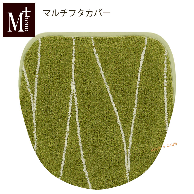 【50％OFF☆SALE】マルチフタカバー（吸着）：【M+home】ハーニング グリーン[ 北欧 日本製 おしゃれ 吸着タイプ 貼る…
