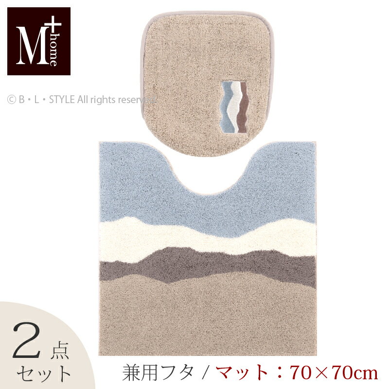 【兼用フタ/2点】キンバリー トイレセット（マット：70×70cm/兼用フタカバー）ベージュ【M+home】[トイレタリーセット センコー SENKO]22AW[KW]