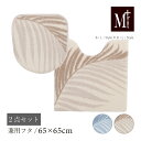 【SALE☆】トイレ 2点セット「ラナキラ」 ブルー ベージュ ( トイレマット :65×65cm 兼用フタカバー )[ トイレカバー トイレセット トイレグッ...